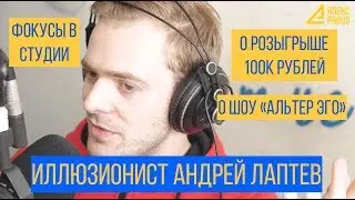 В гостях у Апекс Радио Иллюзионист Андрей Лаптев