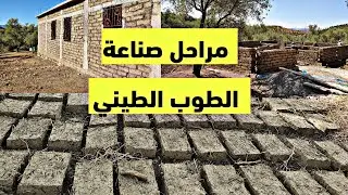 مراحل بناء منزل 100 متر بالمغرب في البادية من الصفر (الجزء 03) صناعة الطوب اجواء بناء منزل