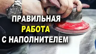 Пользуйся правильно грунтом наполнителем, обучение на автомаляра ОНБ