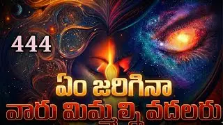 ఏం జరిగినా వారు మిమ్మల్ని వదలరు 💖 ఇది మీకో ప్రత్యేక సందేశం!