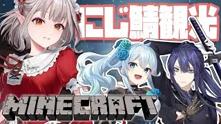 【MINECRAFT】ABCでにじ鯖観光行ってきます！【にじさんじ/える/長尾景/雪城眞尋】