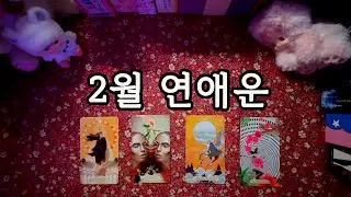 (후기 많음ㄷㄷ) 2월 연애운 타로🔮 미리보고 대비해보아요.❤️‍🔥 : 솔로, 커플, 재회, 짝사랑, 썸, 등 조언카드 포함!