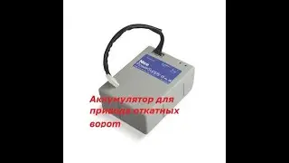 Аккумулятор для электропривода ворот