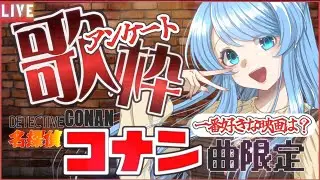 【#歌枠 / #雑談 】名探偵コナン曲縛り歌枠＆一番好きなコナン映画アンケート投票求ム⚽【#個人勢Vtuber / #ふりすえる 】