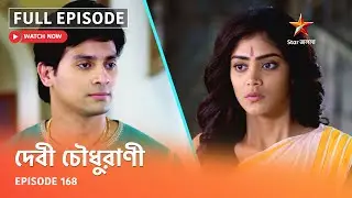 Full Episode | দেবী চৌধুরাণী | Episode 168