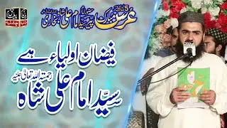 Fezan e Oliya He Syed Imam Ali Shah / Manqbat / Urs Peer Imam Ali Shah / Mufti Fazal AHmad Chishti