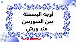 أوجه البسملة بين السورتين عند ورش