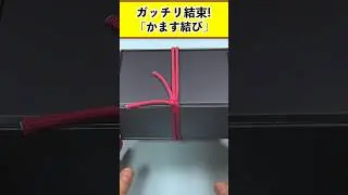 荷物・段ボール・新聞雑誌を簡単にしっかり縛る「かます結び」　#shorts