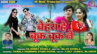 चेहरा हे चुक चुक ले //Chehara He Chuk Chuk Le //रजऊ साहू _भगवन्तीन साहू // new cg superhit 4k video