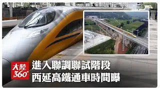 陝北老區要有高鐵了!「西延高鐵」正式進入聯調聯試階段 擬10月底通車