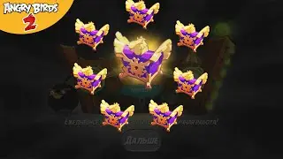 ★ 50# Куча ЛЕГЕНДАРНЫХ СУНДУКОВ 🤩 Angry Birds 2 ★ Мульт игра про Злых Птичек Энгри Бердс