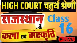 High Court 4th Grade 2025/ Rajasthan GK -16/ राजस्थान कला एवं संस्कृति/ High Court D Group Exam Date