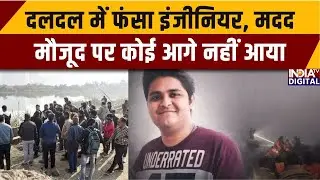 Noida Engineer Death Case: दलदल में फंसा इंजीनियर, मदद मौजूद पर कोई आगे नहीं आया | Sec 150