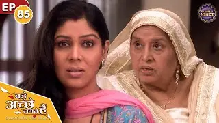 राम की दादी भेजेगी राम प्रिया को Honeymoon | Episode 85 | Bade Achhe Lagte Hain | TV Serial Hindi