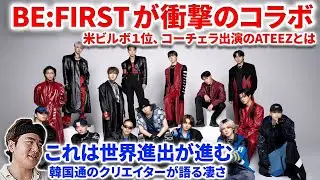 【衝撃】BE:FIRSTがATEEZと衝撃コラボを発表！これは世界進出だぞ！韓国通クリエイターが語るコラボとATEEZの凄さ！BE:FIRST X ATEEZ / Hush-Hush -Teaser-