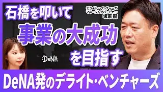 【創業者の株82%？！】起業家の新たな道！本業しながら起業に挑戦できるデライト・ベンチャーズのプログラムとは？！