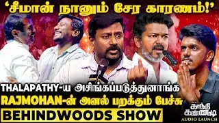 Bala என் பையன் fees-அ  கட்டுனான்😭சீமான் கூட சேர்ந்த Real Reason😲Rajmohan-ன் தளபதி Fanboy Speech💥