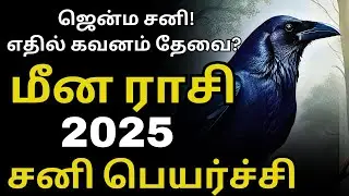 மீன ராசிக்கு ஜென்ம சனி தொடங்கியது! | 2025 சனி பெயர்ச்சி பலன் - மீனம் | elarai Sani for Meenam