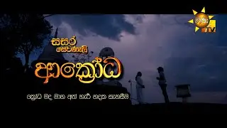Hiru TV Sasara Sewaneli - Poya Drama | ආක්‍රෝධ | 2024-04-23 | Hiru TV