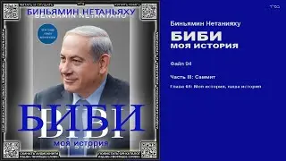 94. ЗАВЕРШЕНИЕ ПУБЛИКАЦИИ \ Глава 65. Моя история, наша история \ Биньямин Нетанияху &laquo;БИБИ&raquo;
