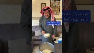 مشعل العويصي شرحه من البدايه حليب الماعز ❤️😘