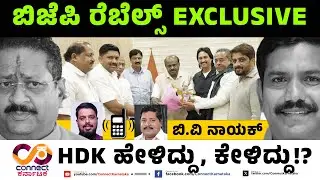 ರೆಬೆಲ್ಸ್ ಕಹಳೆ | BJP Rebels in Delhi | Ramesh Jarkiholi | Bv Nayak | Vijayendra | Connect Karnataka