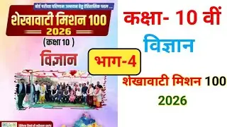 Shekhawati Mission🔥100 rbse Science class10th 2026। Chapter 4 Science Board Exam 2026 rbse Mcs Sir।