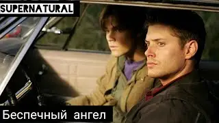 Сверхъестественное.Дин Винчестер «Беспечный Ангел»