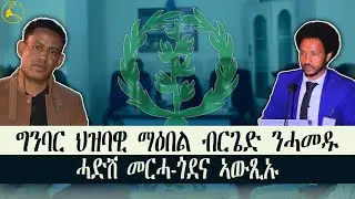 ERISAT: ግንባር ብርጌድ ንሓመዱ፡ ሓድሽ መርሓ-ጎደና ሓሳብ ኣውጺኡ #news #eritrea #ethiopia