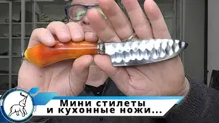 Мини стилеты и кухонные ножи в наличии. Мастерская 