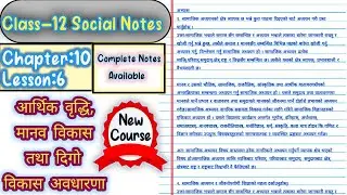 Class 12 Social Notes || Chapter 10, Lesson 6 आर्थिक वृद्धि, मानव विकास तथा दिगो विकास अवधारणा ||