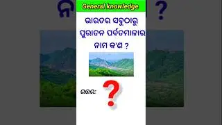 odia general knowledge questions and answers #shorts #generalknowledge #abodiagk