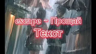 escape - Прощай [Текст]