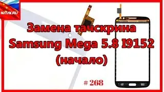 Замена тачскрина на Samsung Mega 5.8 I9152 | Замена тачскрина (начало) #268