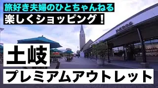 【土岐プレミアム・アウトレット】見どころ＆全エリア紹介｜買い物前にチェック！