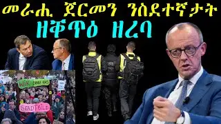 እዋናዊ ዜና ጀርመን - መራሒ ጀርመን ንስደተኛታት ዘቐጥዕ ዘረባ