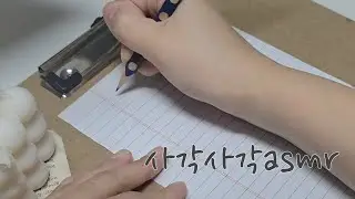 사각사각 연필 소리 ASMR | 조용히 글씨 쓰는 시간