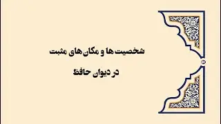 آشنایی با شخصیت ها و مکان های مثبت دیوان حافظ
