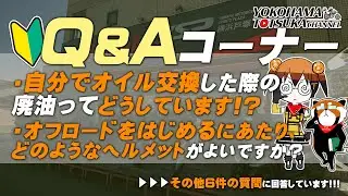 視聴者質問コーナー#268「オフロードをはじめるにあたり、どのようなヘルメットがよいですか？」「自分でオイル交換した際の廃油ってどうしています？」「ジョグの樹脂部分が劣化してきました…」