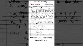 राउल्ट का नियम (Rault ka niyam) Class 12th chemistry Very Important Niyam #shorts #class12chemistry