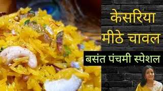 बसंत पंचमी पर बनाएं मीठे चावल | basant panchami special | saffron rice | meetha pulav | Sweet rice |