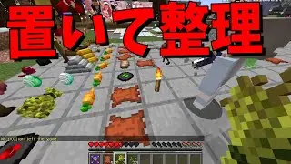 アイテムを置いて整理する神MODが実装されました -MODクラフト#13【KUN】