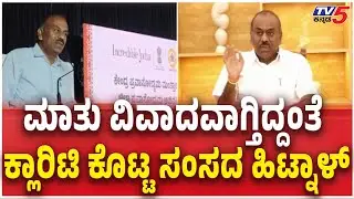 MP Rajashekar Hitnal  ಮಾತು ವಿವಾದವಾಗ್ತಿದ್ದಂತೆ ಕ್ಲಾರಿಟಿ ಕೊಟ್ಟ ಸಂಸದ ಹಿಟ್ನಾಳ್