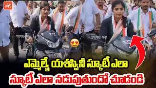 ఎమ్మెల్యే యశస్వినీ స్కూటీ  రైడింగ్ ..MLA Yashaswini Reddy Driving Scooty | Telangana | YOYO TV