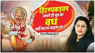 हिरण्यकश्यप अपने ही पुत्र का वध क्यों करना चाहता था - Pujya Prachi Devi Ji-Prachi Devi Hanumat Kripa