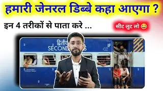 How to identify the general coach in any train? Where will the general coach be?