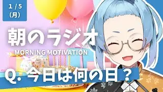 朝のラジオ #2｜誕生日の「ありがとう」｜新しいマグカップ｜誕生日プレゼントの話