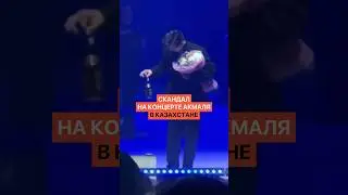 Российский певец Акмаль попал в скандал на своём концерте в Казахстане
