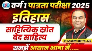 MPTET Varg 1 Exam 2025 | Varg 1 History | Literary Sources Vedic Literature | By Gaurav Sir