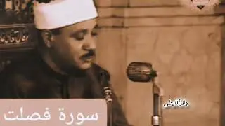 عبد الباسط عبد الصمد|فصلت|تلاوة نادرة من مسجد عبد الرحيم قنانى 1976م..#وقرآنا_يتلى 